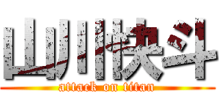 山川快斗 (attack on titan)