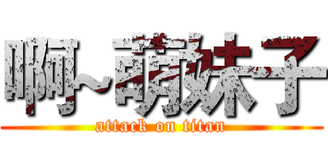 啊~萌妹子 (attack on titan)