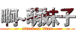 啊~萌妹子 (attack on titan)