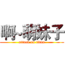 啊~萌妹子 (attack on titan)