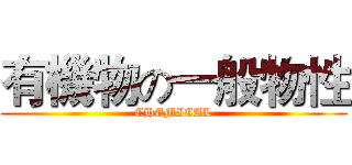 有機物の一般物性 (CHEMICAL)