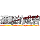 進擊的成碧 (attack on cheng bi)