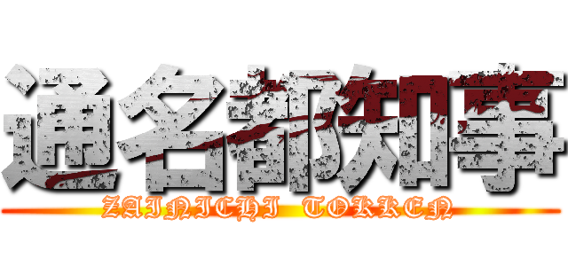 通名都知事 (ZAINICHI  TOKKEN)