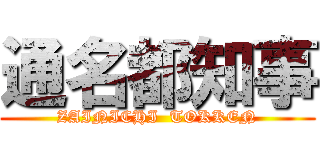 通名都知事 (ZAINICHI  TOKKEN)