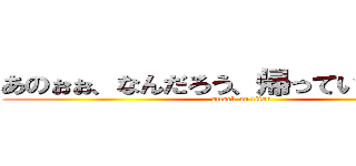 あのぉぉ、なんだろう、帰っていいですか？ (attack on titan)