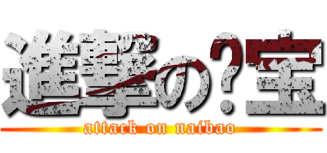 進撃の奶宝 (attack on naibao)