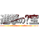 進撃の奶宝 (attack on naibao)