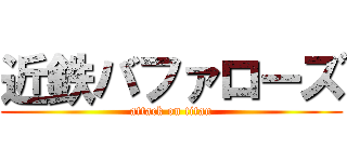 近鉄バファローズ (attack on titan)
