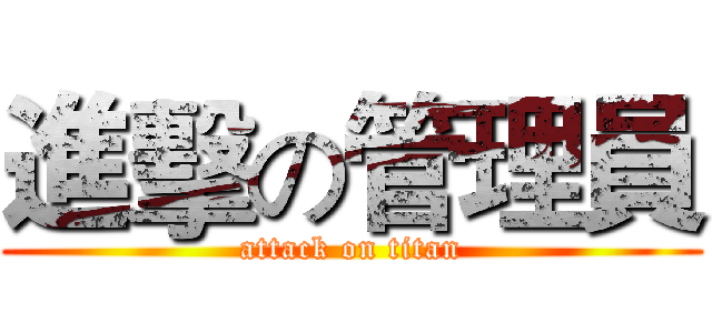 進擊の管理員 (attack on titan)