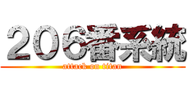 ２０６番系統 (attack on titan)