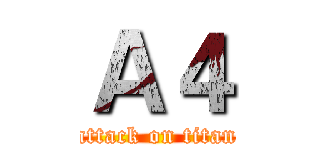 Ａ４ (attack on titan)