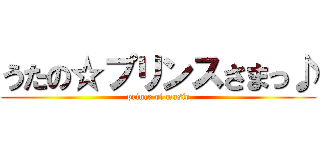 うたの☆プリンスさまっ♪ (prince of music)