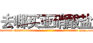 去哪买亚硝酸盐 (去哪买亚硝酸盐【电-186x2687x6963-Q278180069元-吉-药-业】我们做的是长期生意,靠的是老客户长期支持 http://sngk.net/iU7l3D
)