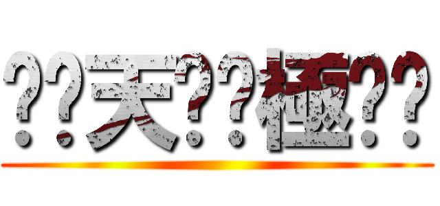 ⚡︎天⚡︎極⚡︎ ()