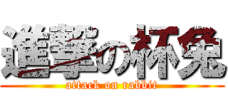 進撃の杯兔 (attack on rabbit)