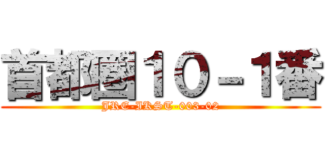 首都圏１０－１番 (JRE-IKST-003-02)