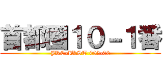 首都圏１０－１番 (JRE-IKST-003-02)