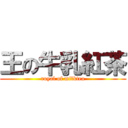 王の牛乳紅茶 (royal of milktea)