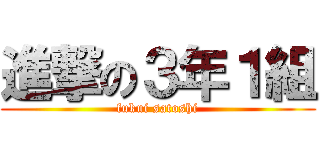 進撃の３年１組 (fukui satoshi)