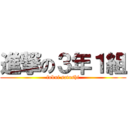 進撃の３年１組 (fukui satoshi)