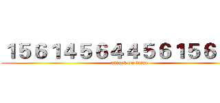 １５６１４５６４４５６１５６１９８ (attack on titan)