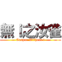 無ｉ之汝雀 (Caspar Without i)