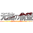 无脑の俞望 (Yu wang 煞笔)