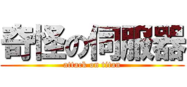 奇怪の伺服器 (attack on titan)