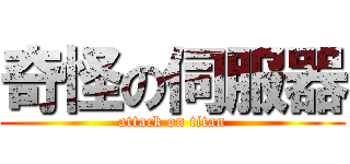 奇怪の伺服器 (attack on titan)