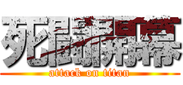 死闘開幕 (attack on titan)