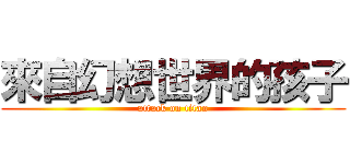 來自幻想世界的孩子 (attack on titan)