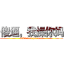 傻逼，我操你妈 (SB，l fuck you mom)