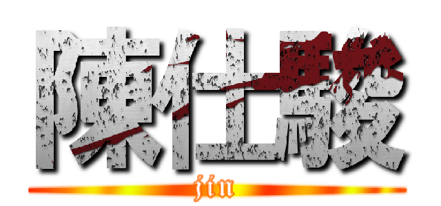 陳仕駿 (jin)