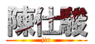 陳仕駿 (jin)