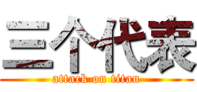 三个代表 (attack on titan)