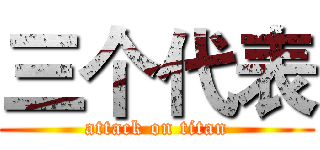 三个代表 (attack on titan)