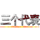 三个代表 (attack on titan)