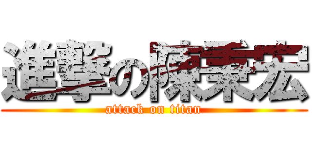 進撃の陳秉宏 (attack on titan)