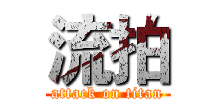 流拍 (attack on titan)