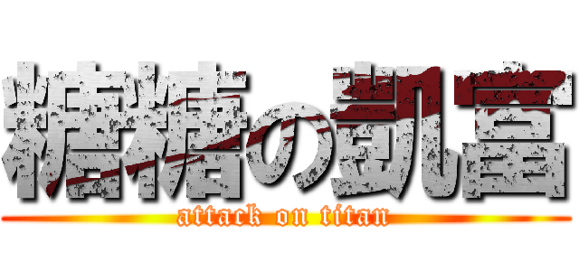 糖糖の凱富 (attack on titan)