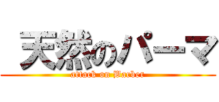  天然のパーマ (attack on Barber)