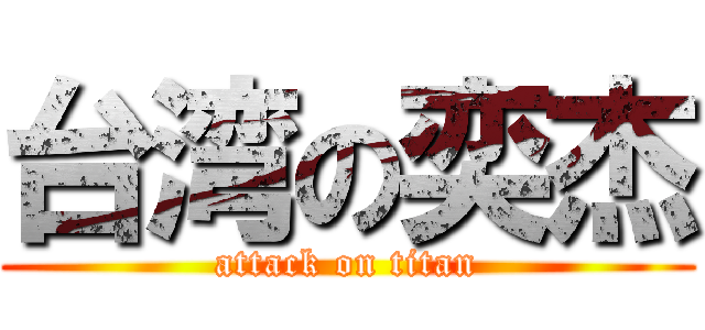 台湾の奕杰 (attack on titan)