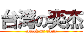 台湾の奕杰 (attack on titan)