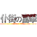 仆街の富華 (PK of TX)