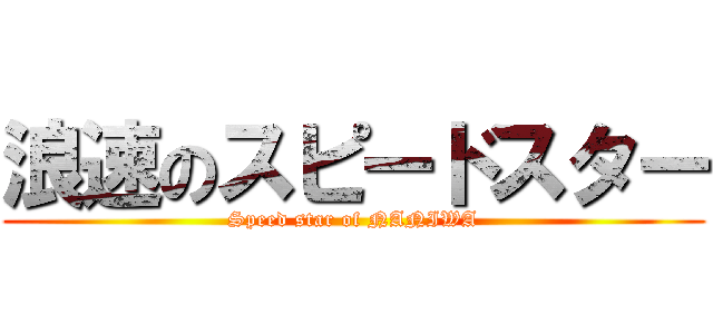 浪速のスピードスター (Speed star of NANIWA)