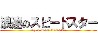 浪速のスピードスター (Speed star of NANIWA)