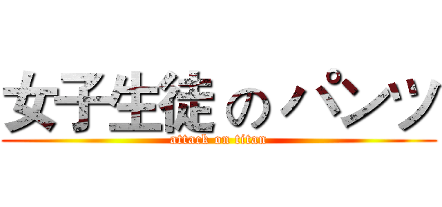 女子生徒 の パンツ (attack on titan)