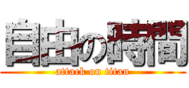 自由の時間 (attack on titan)