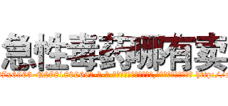 急性毒药哪有卖 (急性毒药哪有卖【电-186x2687x6963-Q278180069元-吉-药-业】我们做的是长期生意,靠的是老客户长期支持 http://sngk.net/w1al9o
)