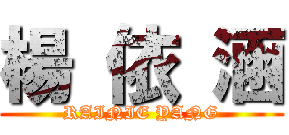 楊 依 涵 (RAINIE YANG)